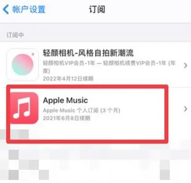 万源apple维修店分享Apple Music怎么取消自动收费 