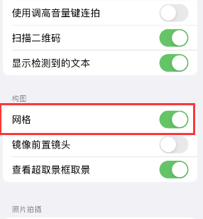 万源苹果手机维修网点分享iPhone如何开启九宫格构图功能 