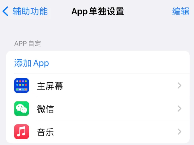 万源苹果14服务点分享iPhone14如何单独设置App 