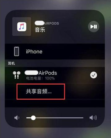 万源苹果14音频维修点分享iPhone14音频共享设置方法 