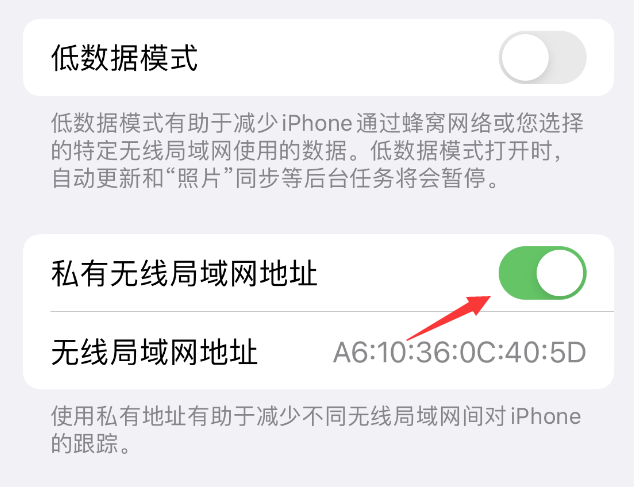 万源苹果wifi维修店分享iPhone私有无线局域网地址开启方法 