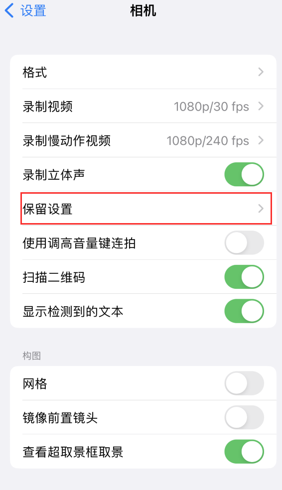 万源苹果14维修分享如何在iPhone 14 机型中保留拍照设置 