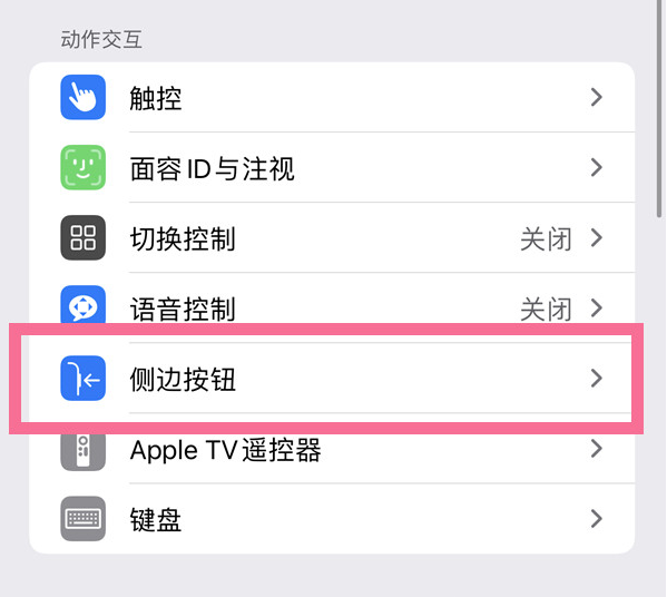 万源苹果14维修店分享iPhone14 Plus侧键双击下载功能关闭方法 