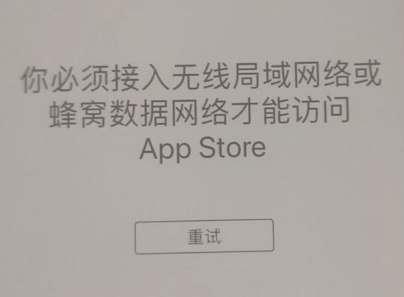 万源苹果服务网点分享无法在 iPhone 上打开 App Store 怎么办 