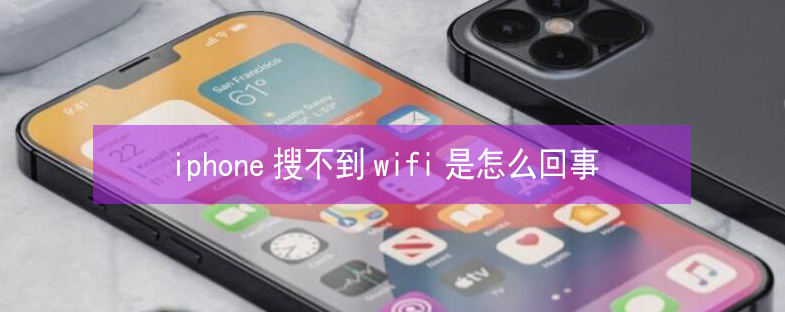 万源苹果13维修分享iPhone13搜索不到wifi怎么办 